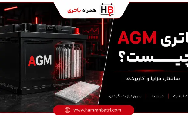باتری AGM چیست؟